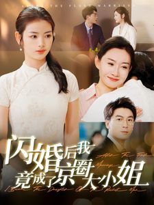 闪婚后我竟成了京圈大小姐}