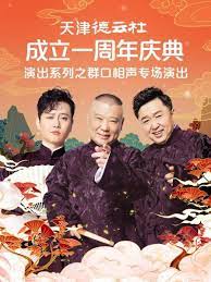 天津德云社成立一周年庆典演出系列之群口相声专场}
