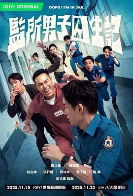 监所男子囚生记}