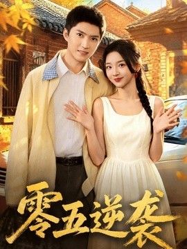 零五逆袭}