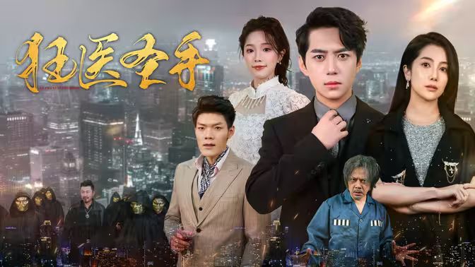 狂医圣手}