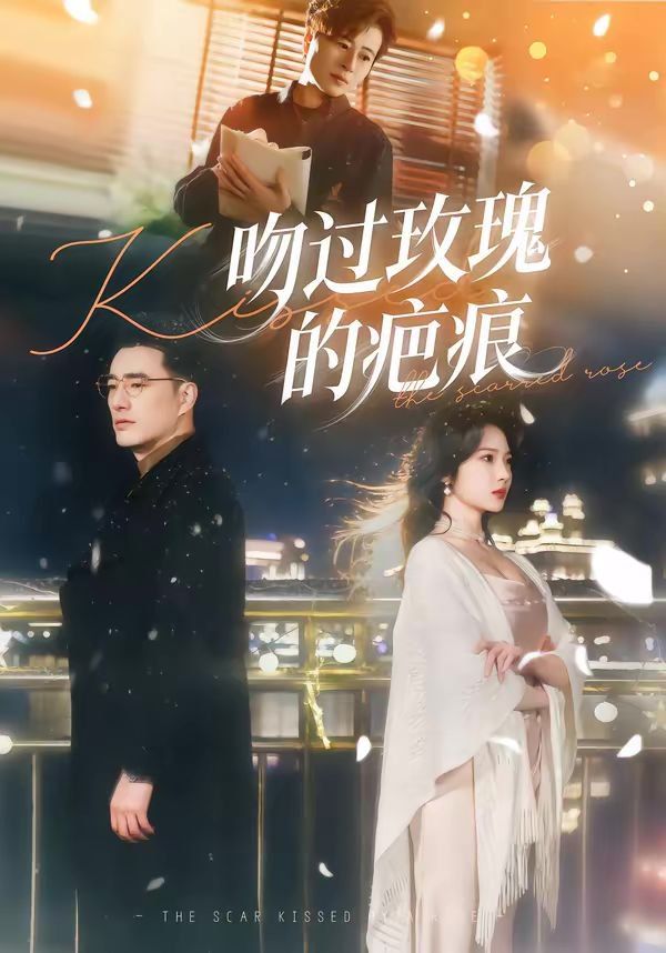 吻过玫瑰的疤痕}