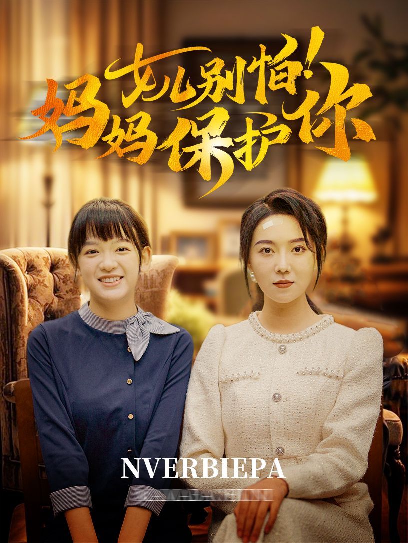 女儿别怕妈妈保护你}
