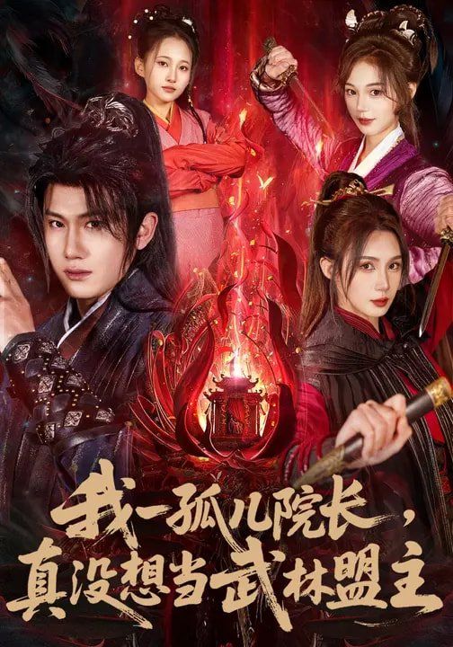我一孤儿院长，真没想当武林盟主}