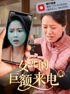 女儿的巨额来电}