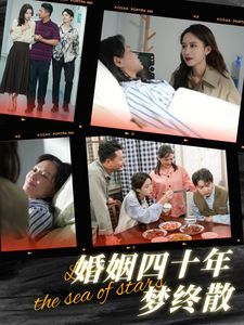 婚姻四十年梦终散}