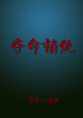 夺命情仇}