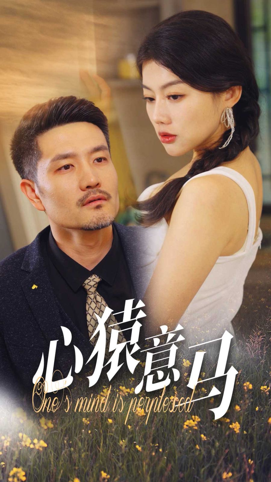 心猿意马}