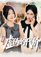 虚伪的代价}