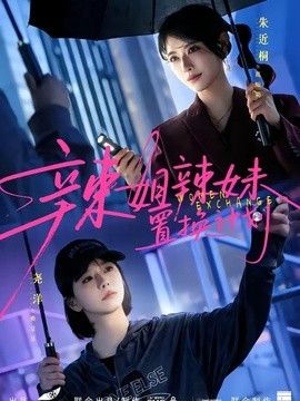 辣姐辣妹置换计划}
