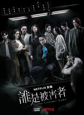 谁是被害者 第一季}