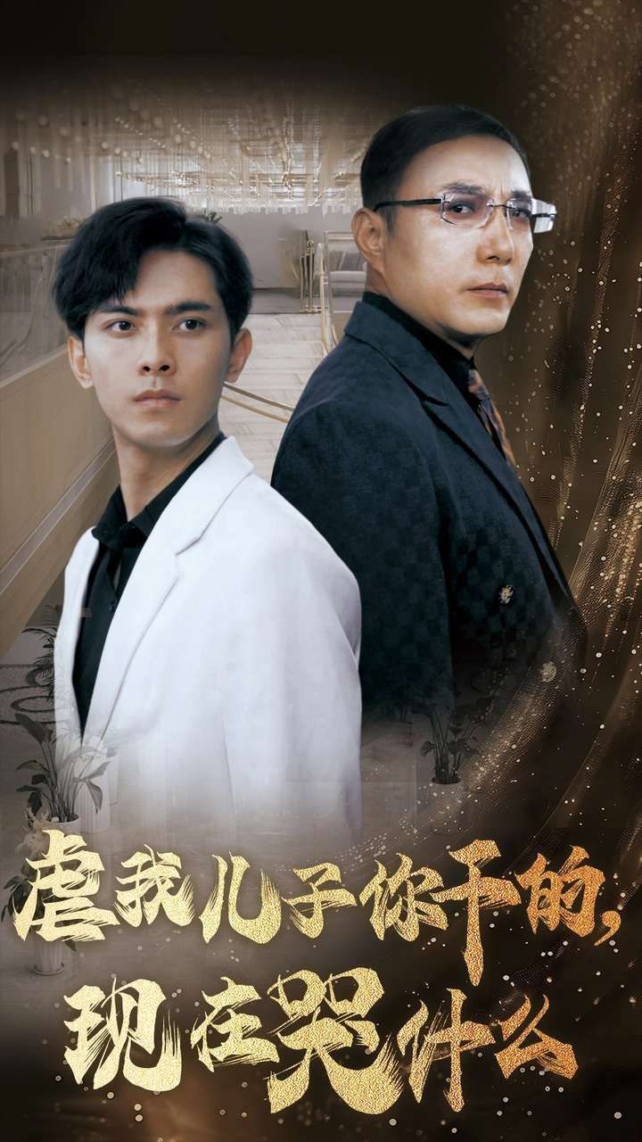 虐我儿子你干的现在哭什么}