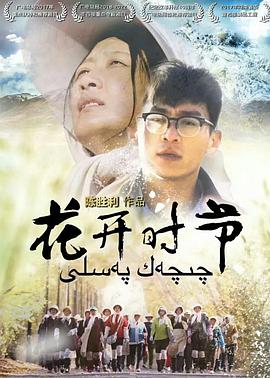 花开时节}
