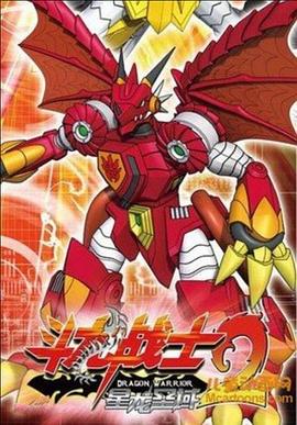 斗龙战士2之星龙圣域}