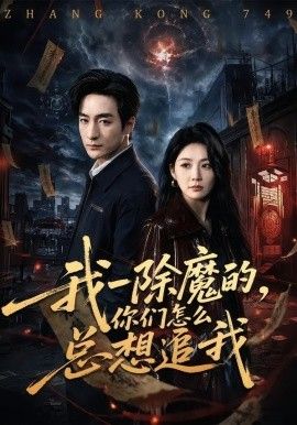 我一除魔的，你们怎么总想追我}