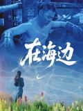 在海边}
