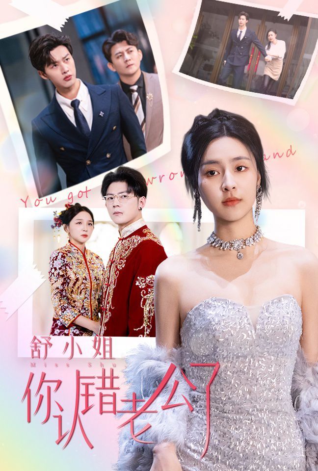 舒小姐你认错老公了}