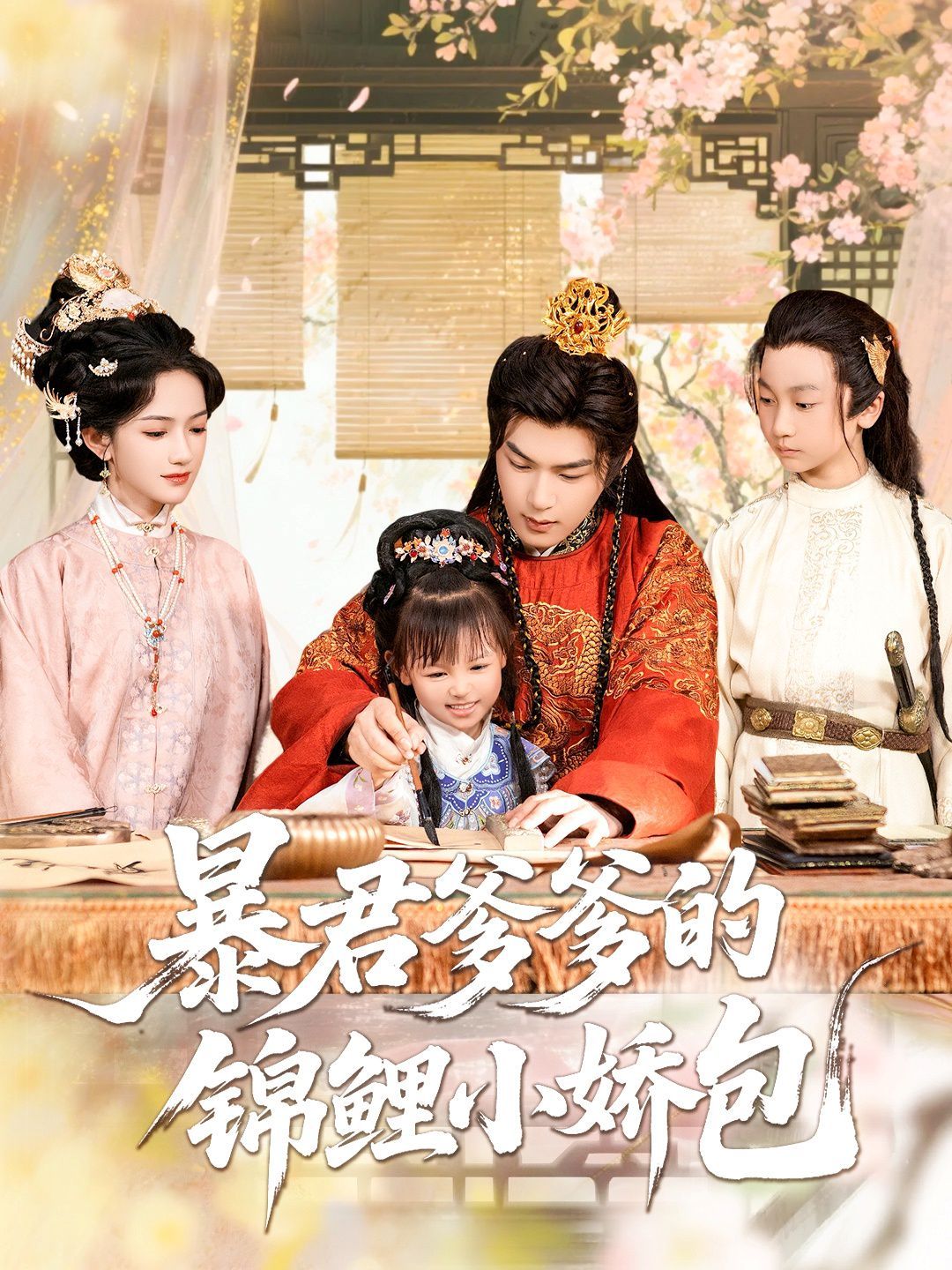 暴君爹爹的锦鲤小娇包}
