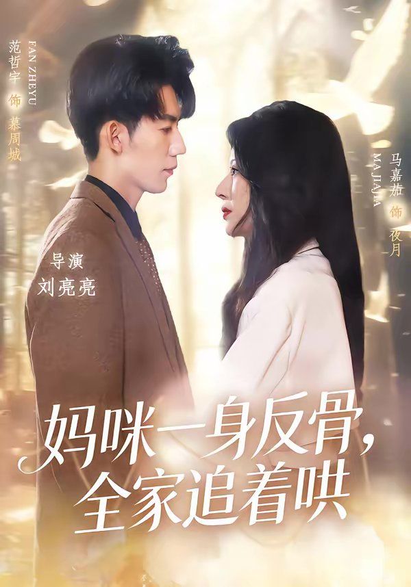 妈咪一身反骨，全家追着哄}