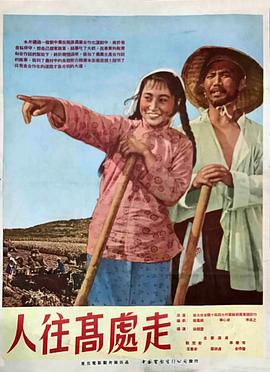 人往高处走}