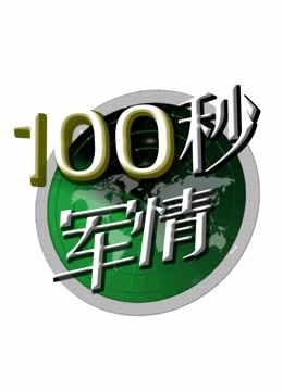 100秒军情}