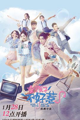 女孩子不好惹}
