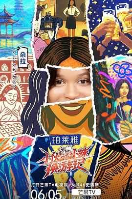 小伙小妹换游记}