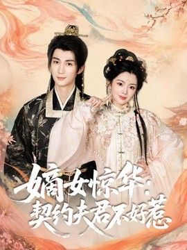 嫡女惊华：契约夫君不好惹}
