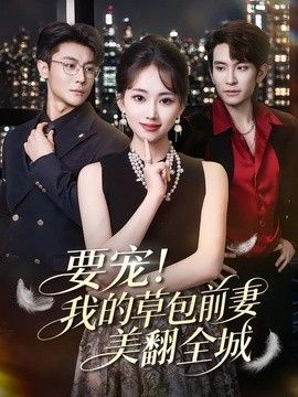 要宠！我的草包前妻美翻全城}