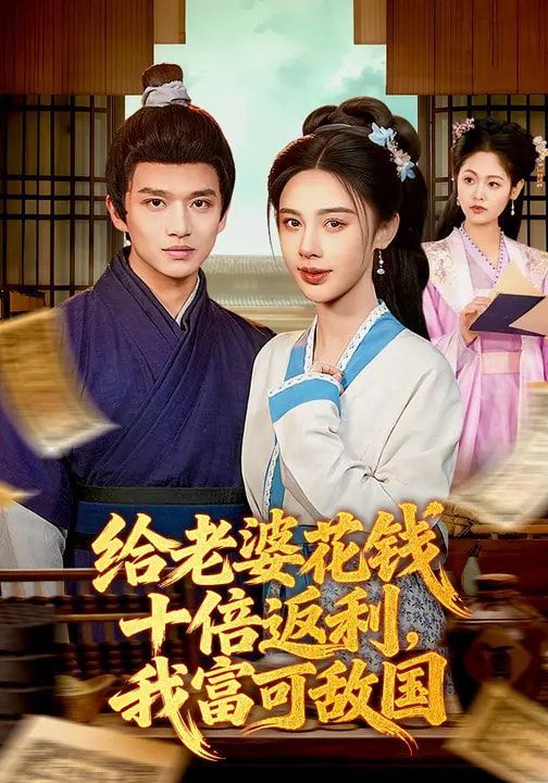 给老婆花钱十倍返利，我富可敌国}