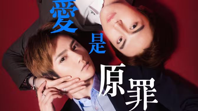 爱是原罪}