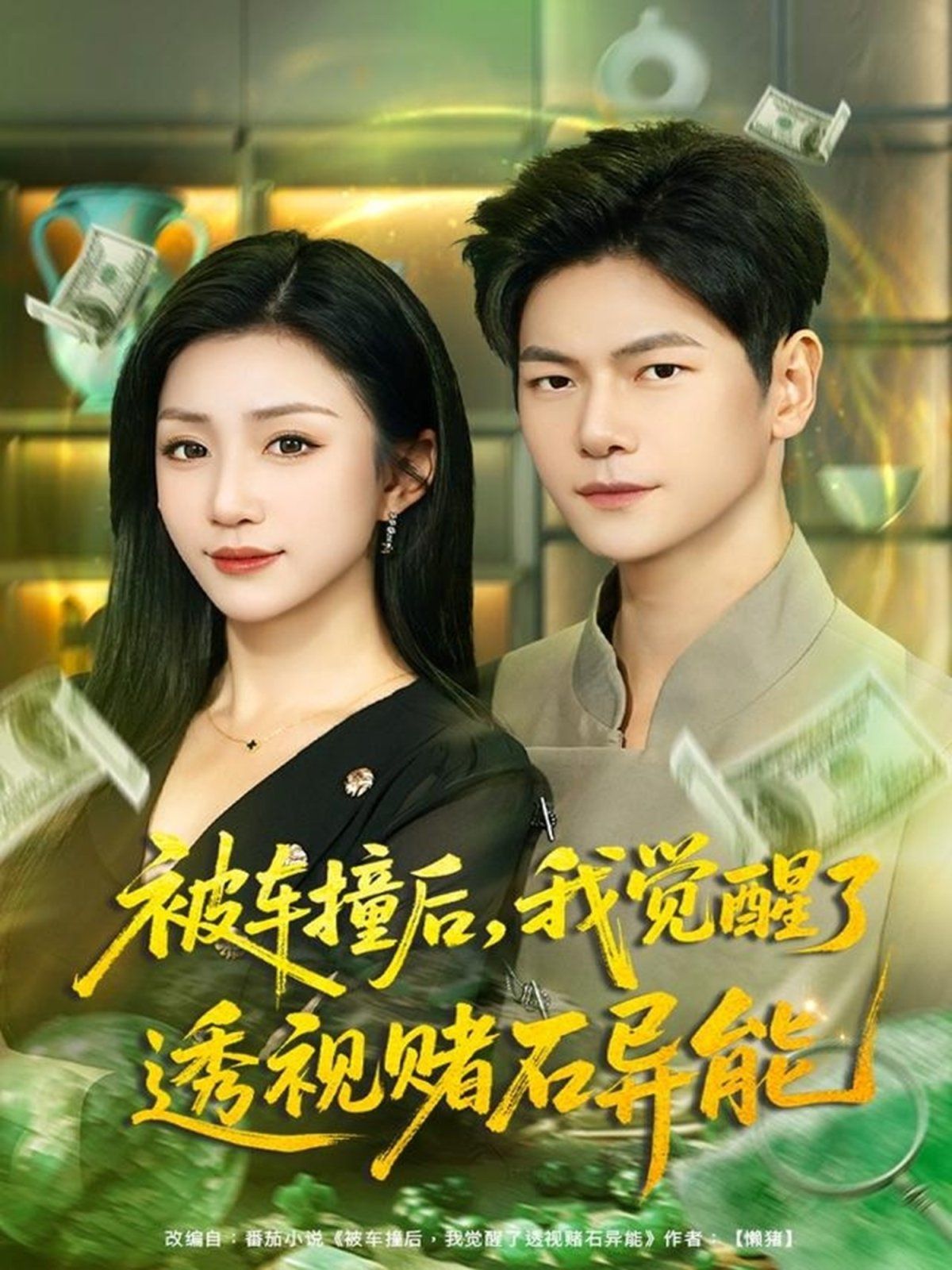 被车撞后，我觉醒了透视赌石异能}