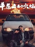 平原上的火焰}