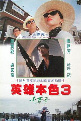 英雄本色3：夕阳之歌（粤语版）}