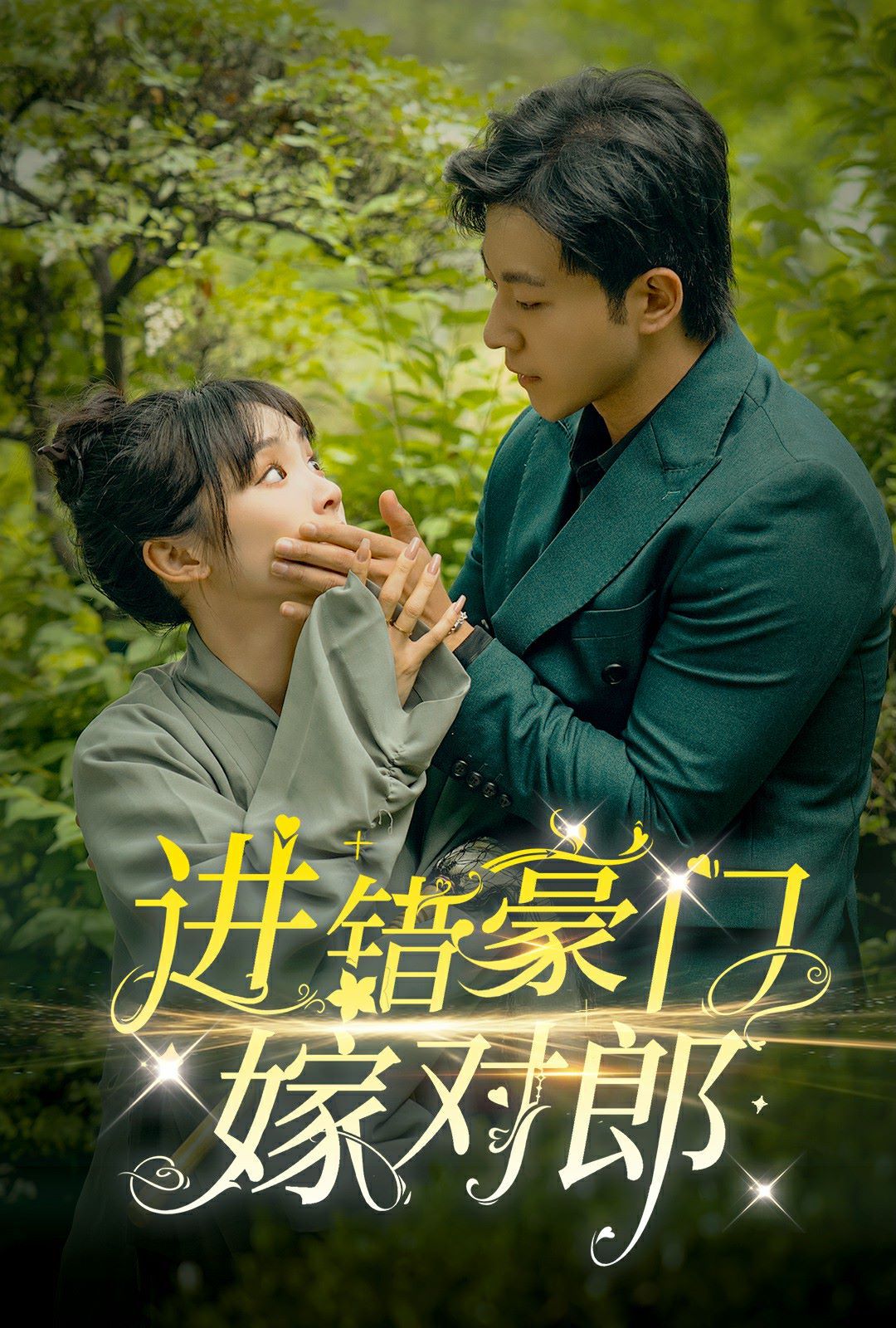 进错豪门嫁对郎}