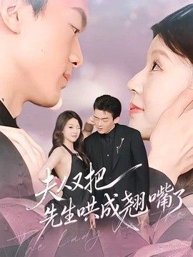 夫人又把先生哄成翘嘴了}