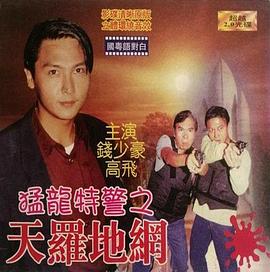 猛龙特警之天罗地网（粤语版）}