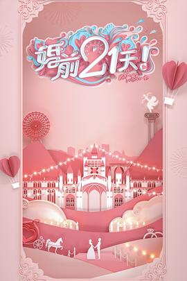 婚前21天 高甜剧场版 傅首尔老刘篇}