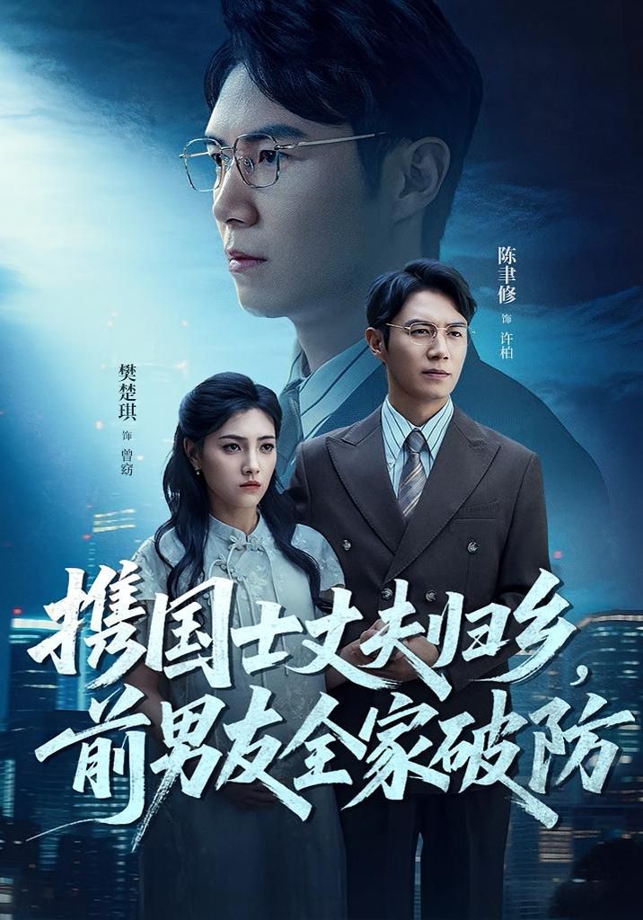 携国士丈夫归乡前男友全家破防}