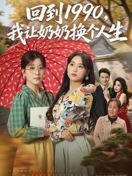 回到1990，我让奶奶换个人生}