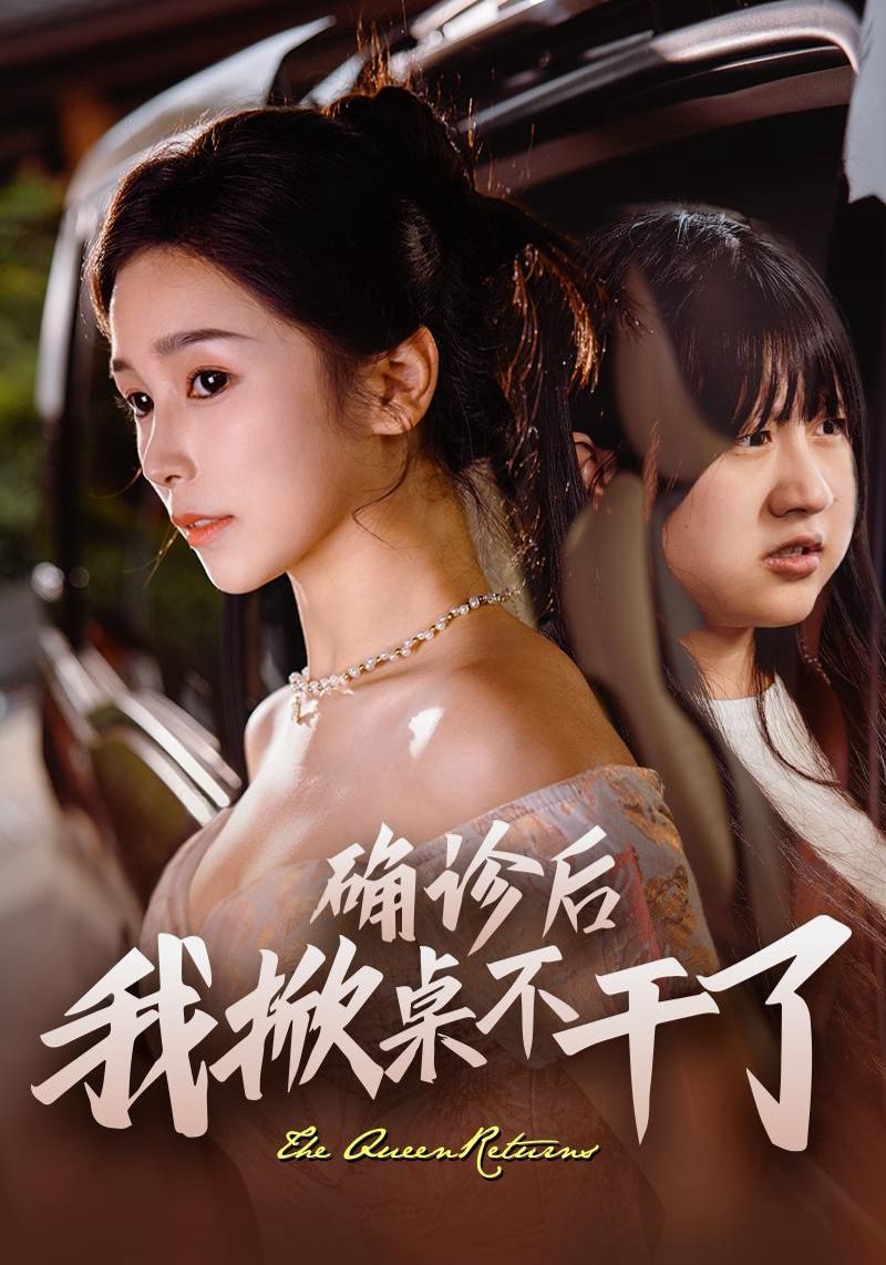 确诊后我掀桌不干了}