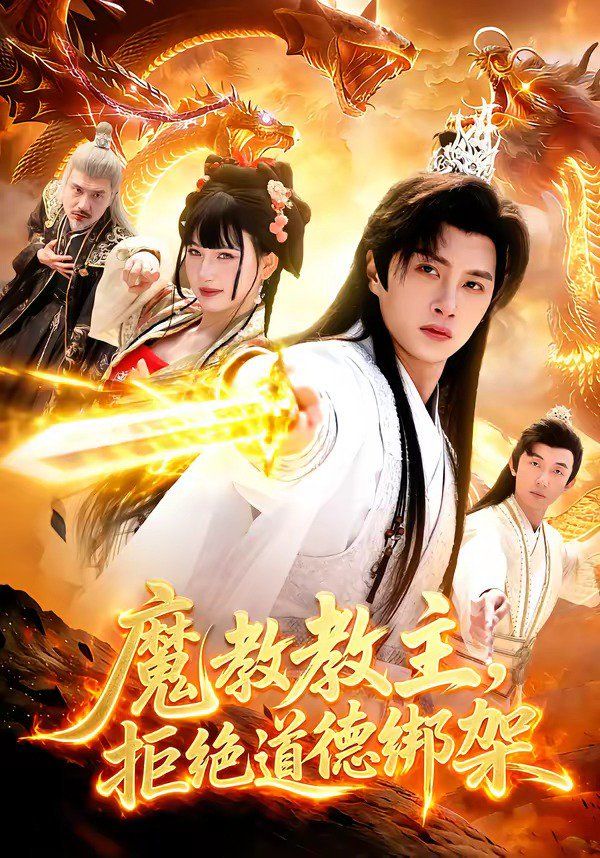 魔教教主，拒绝道德绑架}