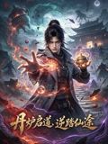 丹炉启道逆踏仙途