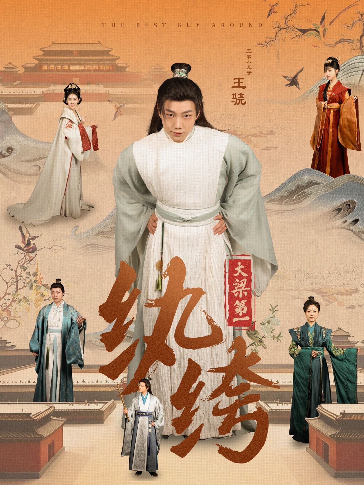 新大梁第一纨绔}