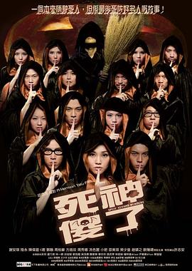 死神傻了（国语版）}