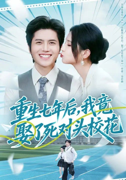 重生七年后，我竟娶了死对头校花}
