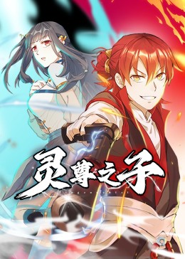 灵尊之子}