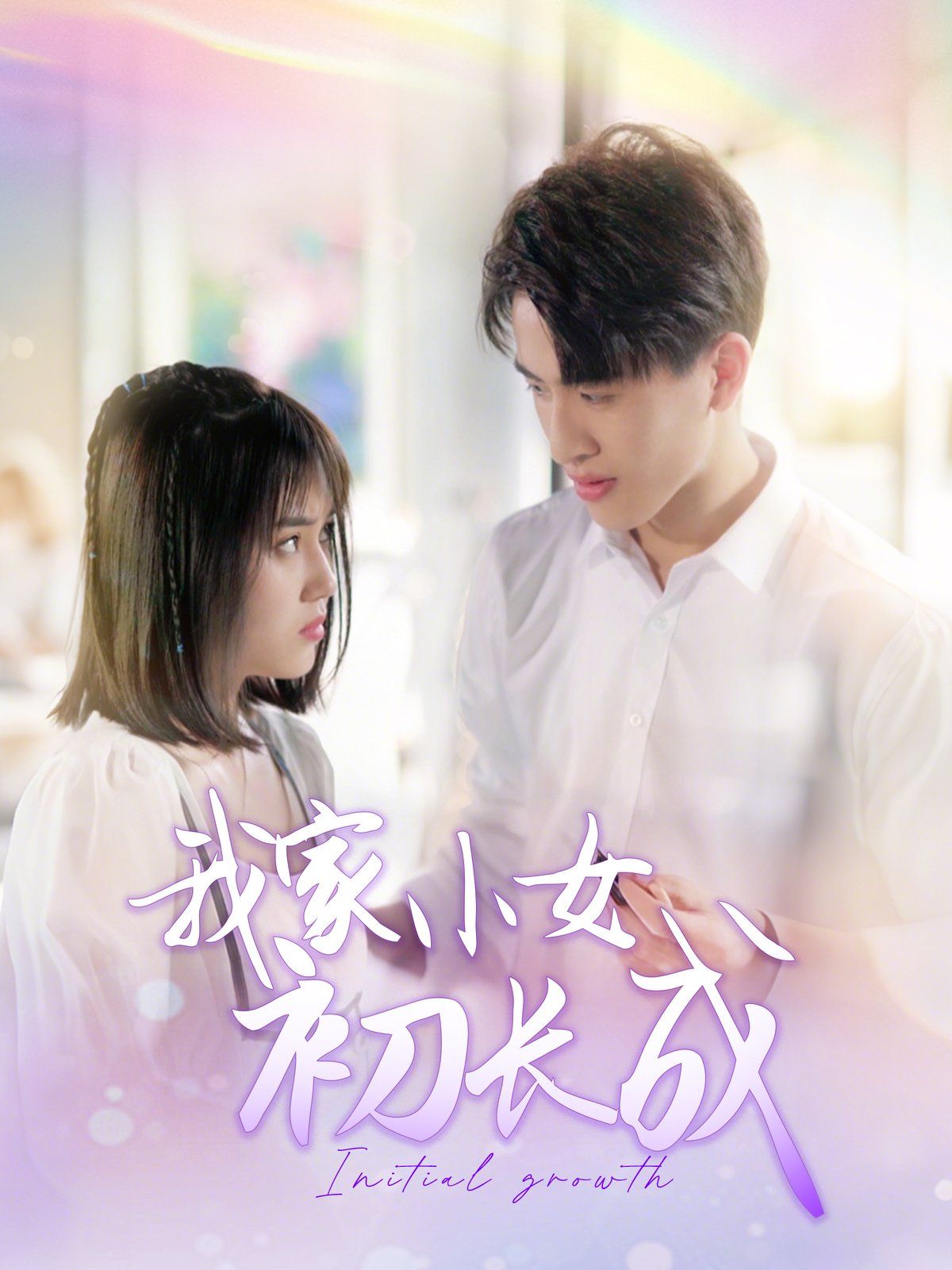 我家小女初长成}