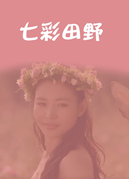 七彩田野}