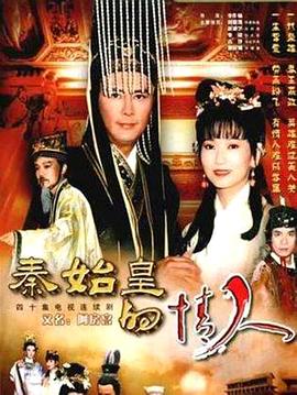 秦始皇与阿房女}